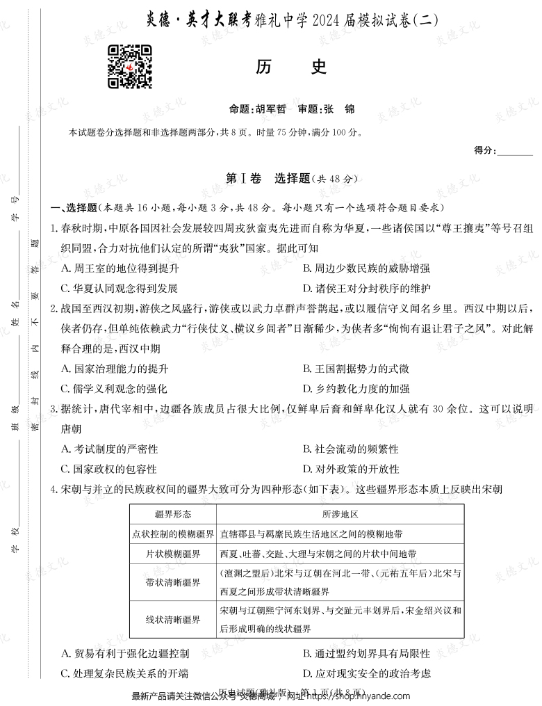 【歷史】炎德英才大聯(lián)考2024屆雅禮中學(xué)高三10次月考(模擬二)