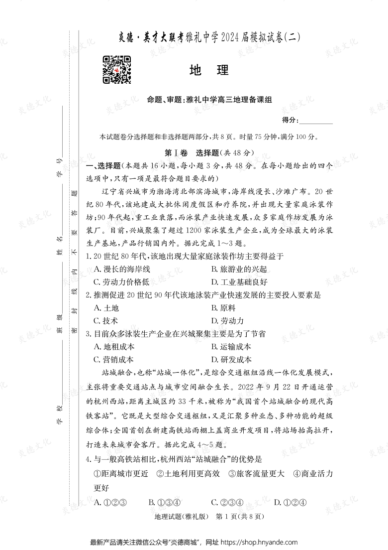 【地理】炎德英才大聯(lián)考2024屆雅禮中學(xué)高三10次月考(模擬二)