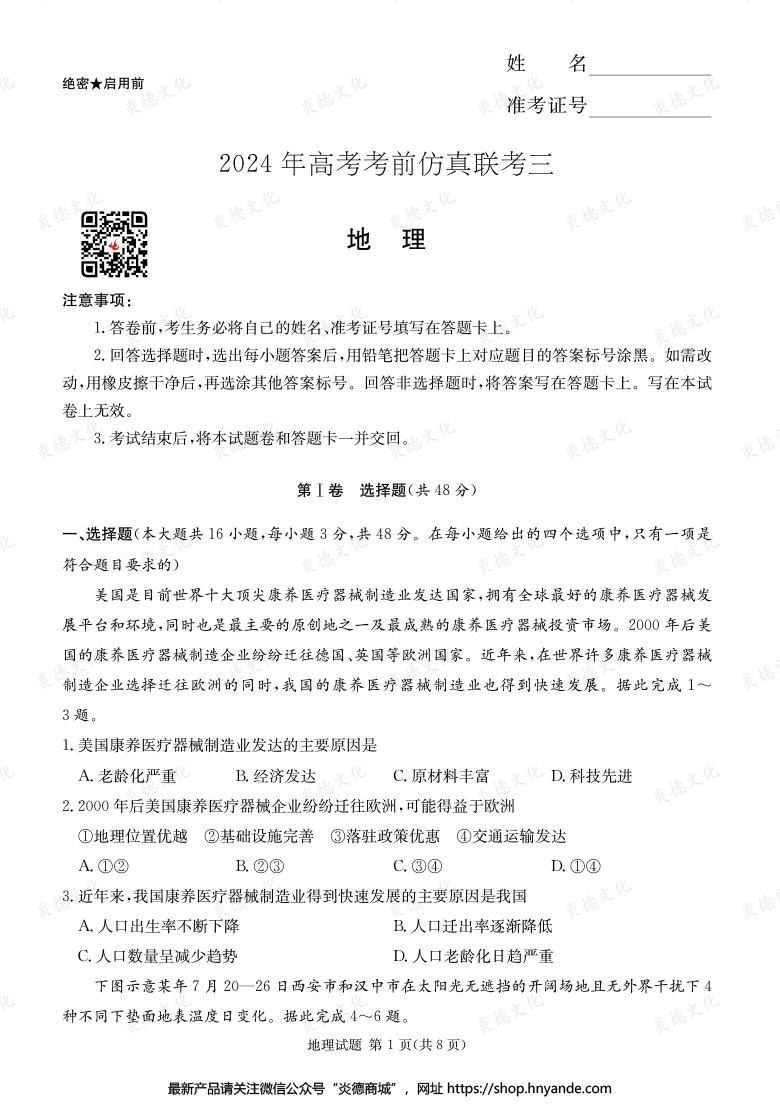 【地理】2024年高考考前仿真聯考三（考前演練六）