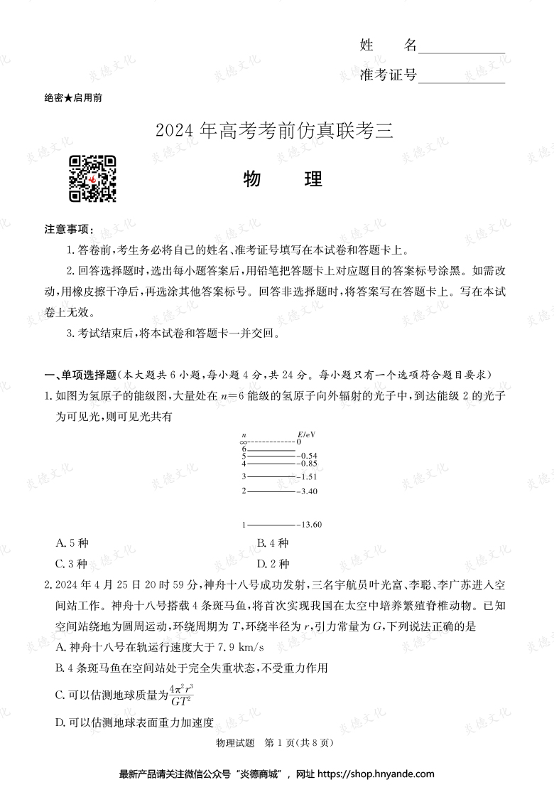 【物理】2024年高考考前仿真聯(lián)考三（考前演練六）