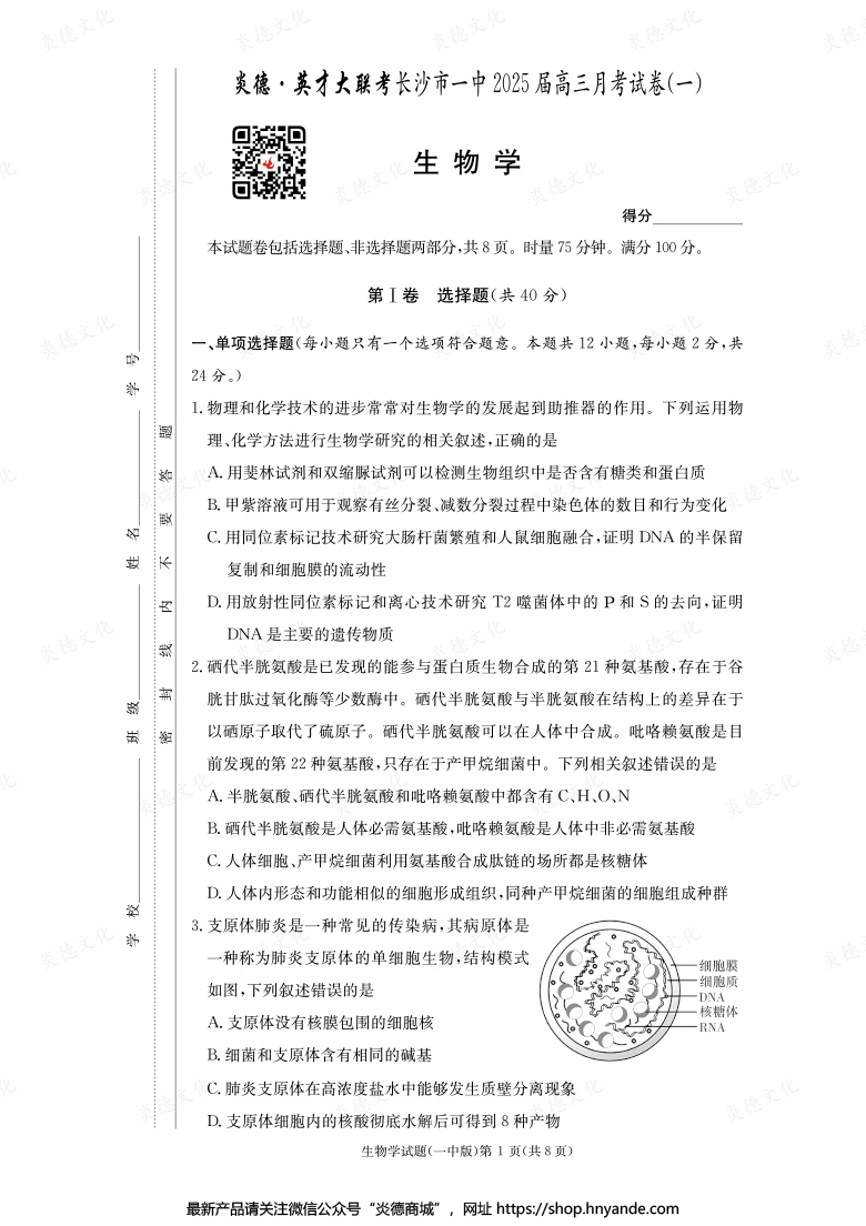 【生物】炎德英才大聯(lián)考2025屆長沙市一中高三1次月考