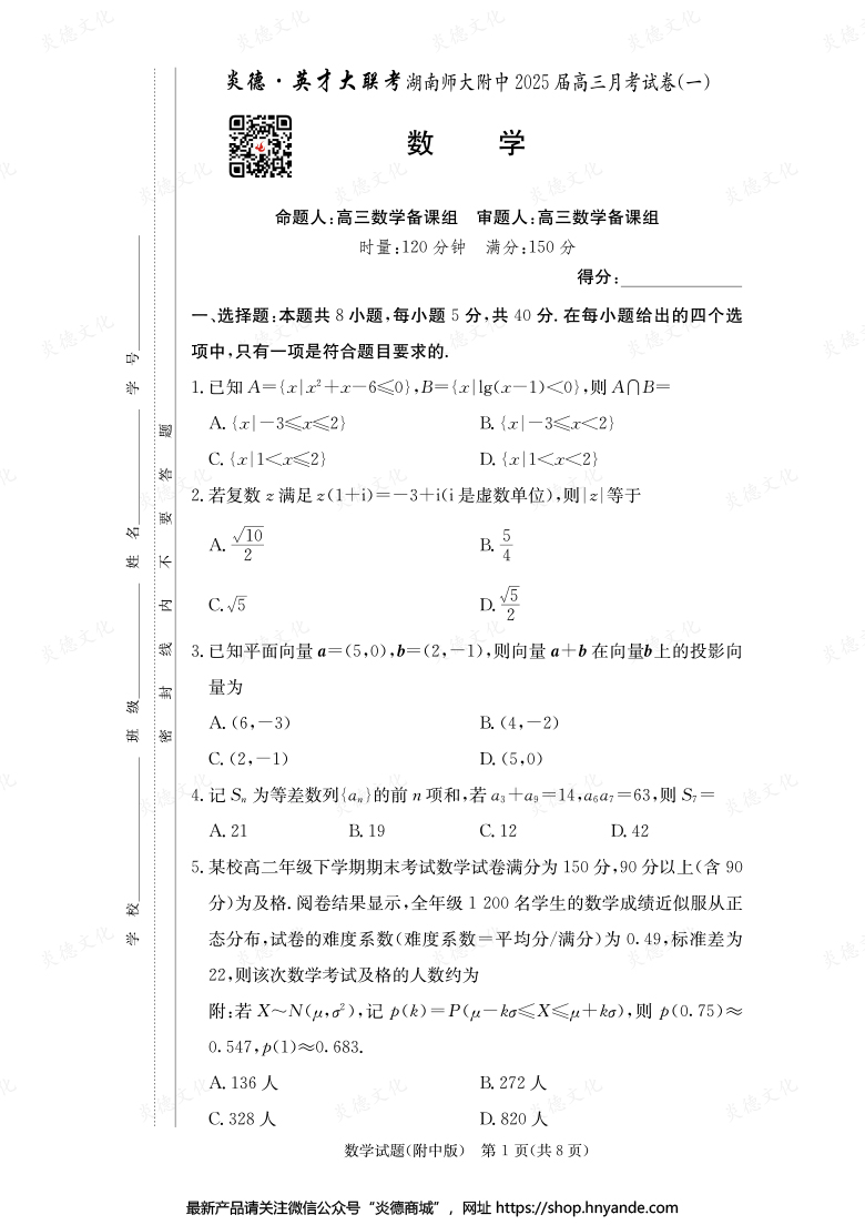 【數學】炎德英才大聯考2025屆湖南師大附中高三1次月考