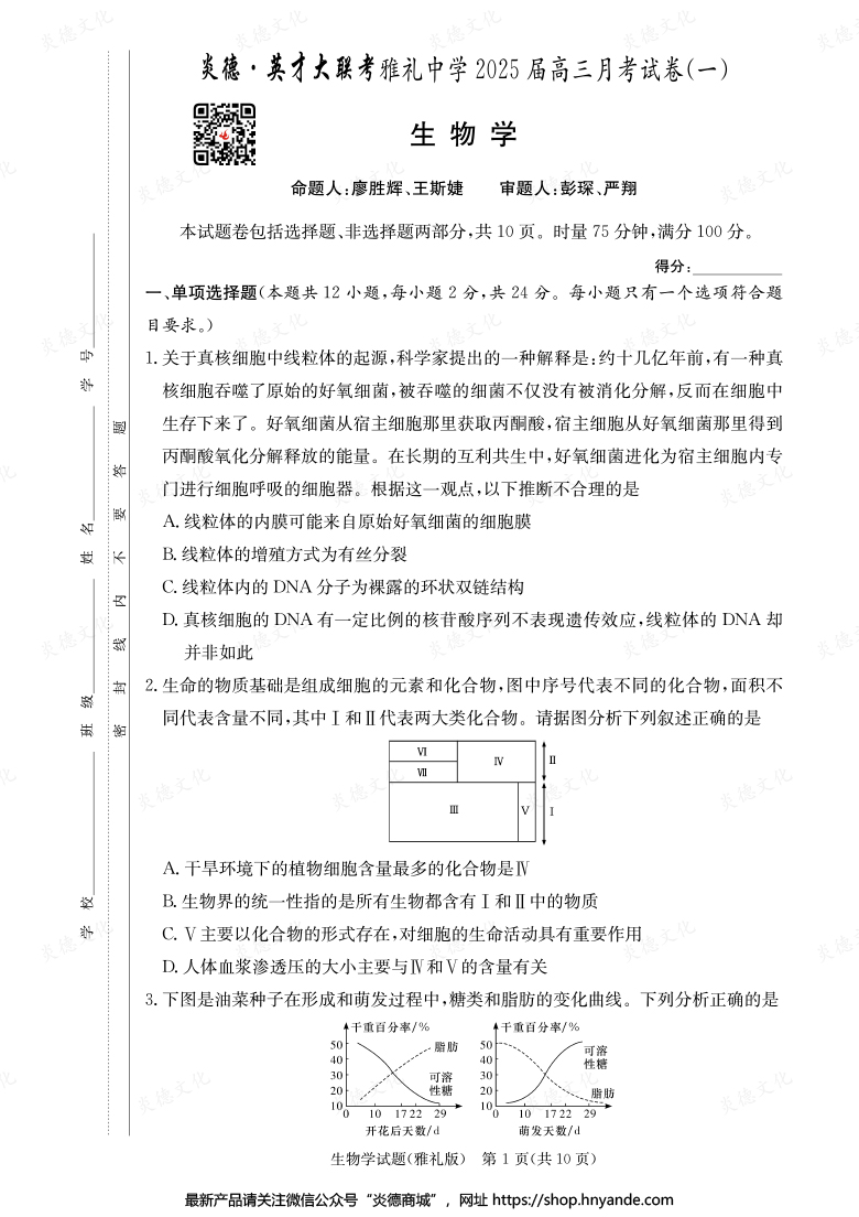 【生物】炎德英才大聯(lián)考2025屆雅禮中學高三1次月考