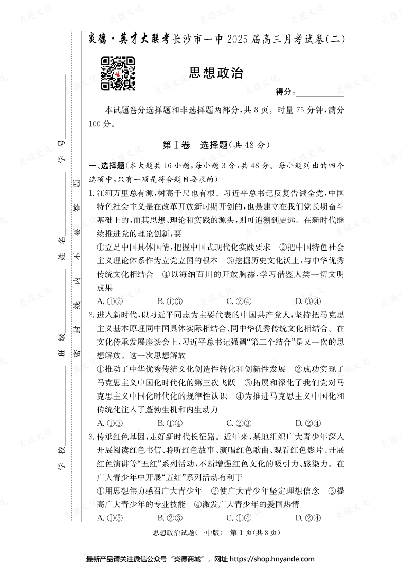 【政治】炎德英才大聯(lián)考2025屆長(zhǎng)沙市一中高三2次月考