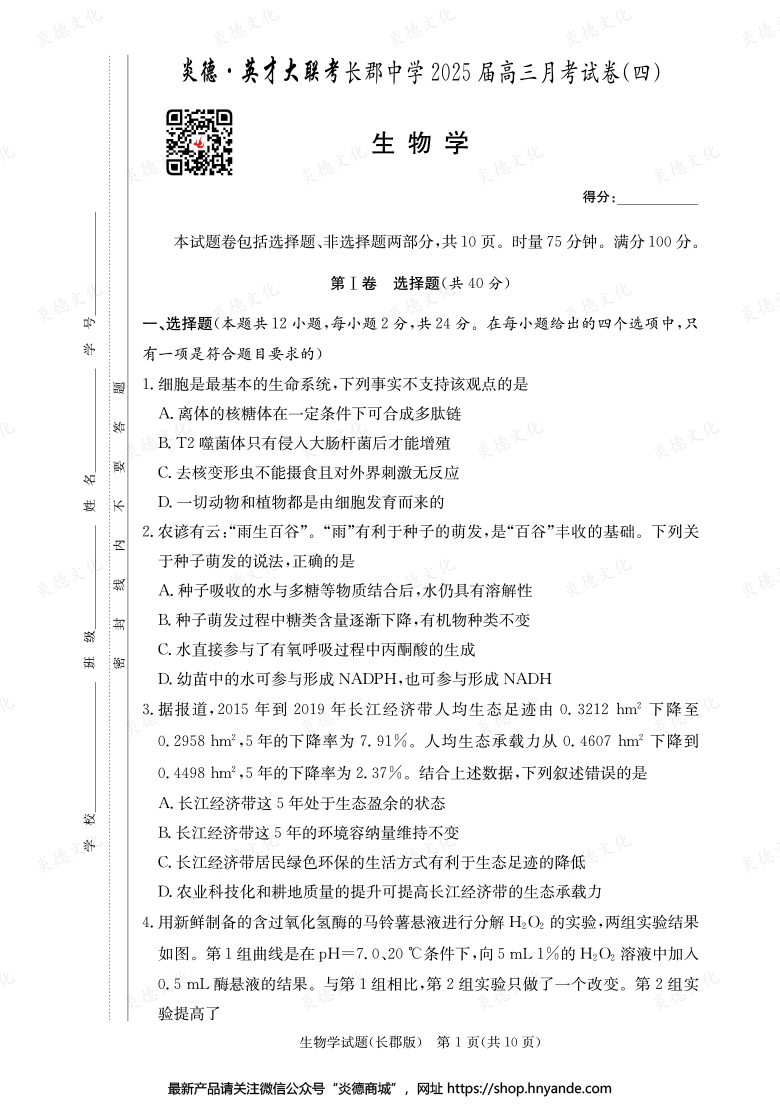 【生物】炎德英才大聯(lián)考2025屆長郡中學(xué)高三4次月考