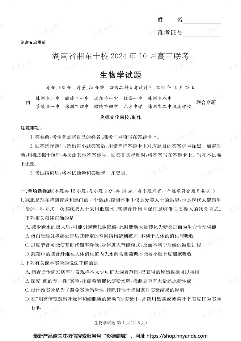 [生物]湖南省湘東十校2024年10月高二聯(lián)考（內(nèi)含課件PPT）
