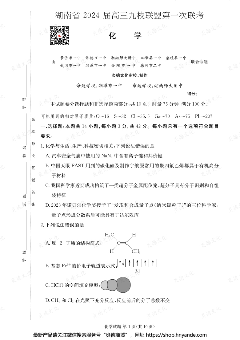 【化學】湖南省2024屆高三九校聯盟第一次聯考