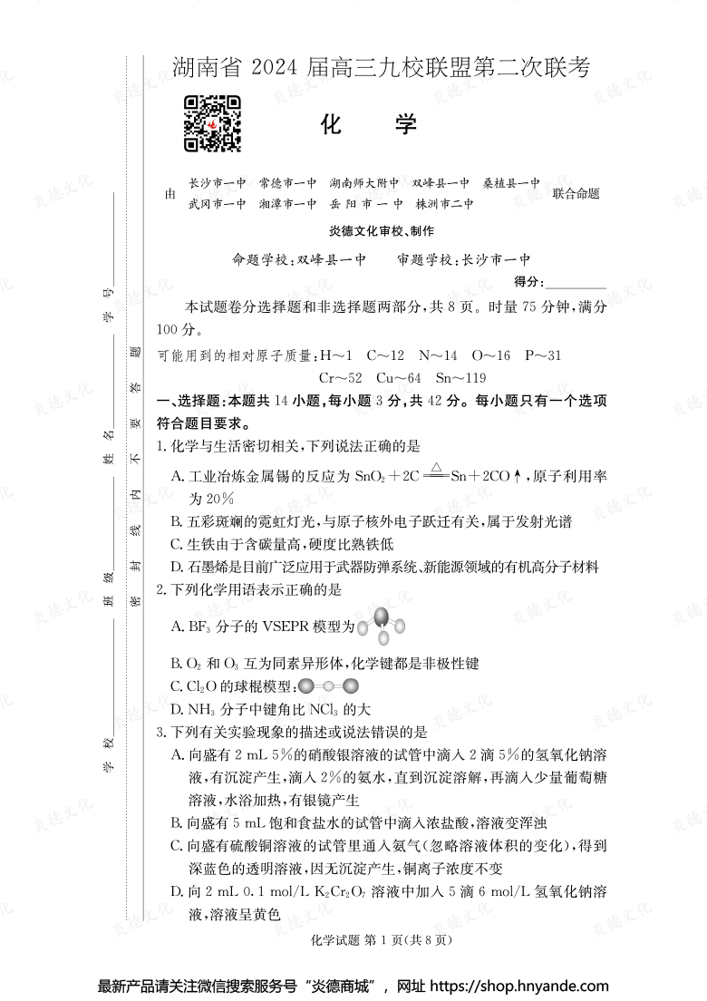 【化學】湖南省2024屆高三九校聯盟第二次聯考