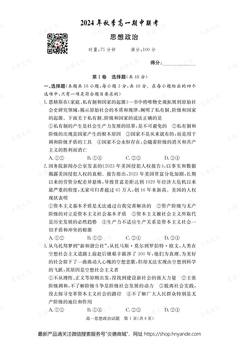 【政治】2024年秋季高一期中聯考（內含課件PPT）