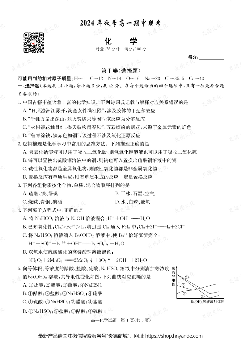 【化學(xué)】2024年秋季高一期中聯(lián)考（內(nèi)含課件PPT）