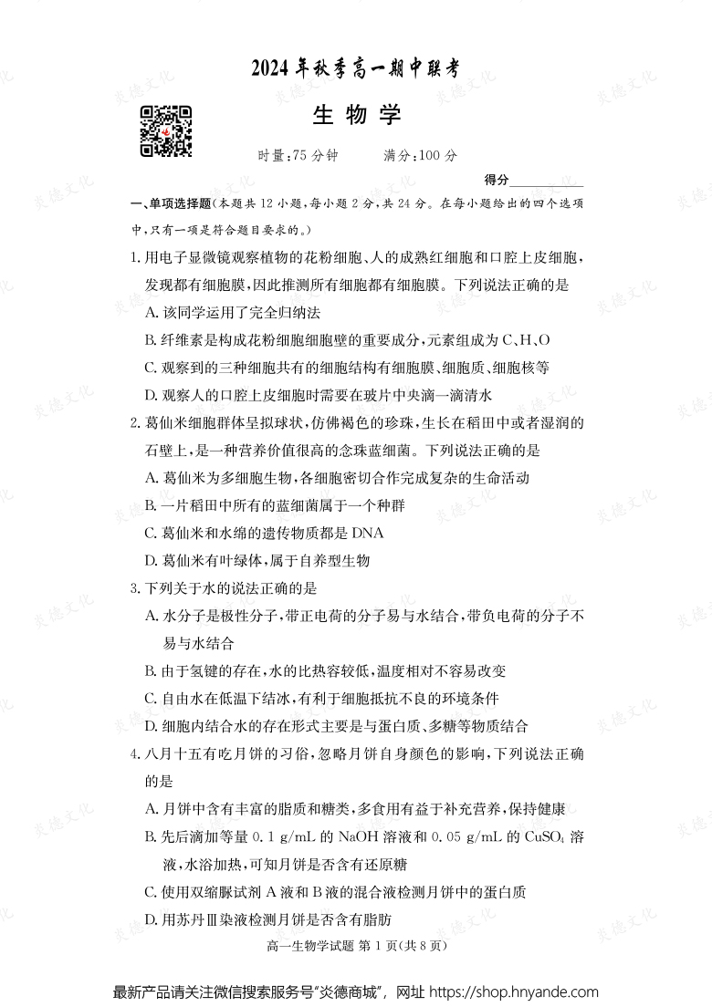 【生物】2024年秋季高一期中聯考（內含課件PPT）