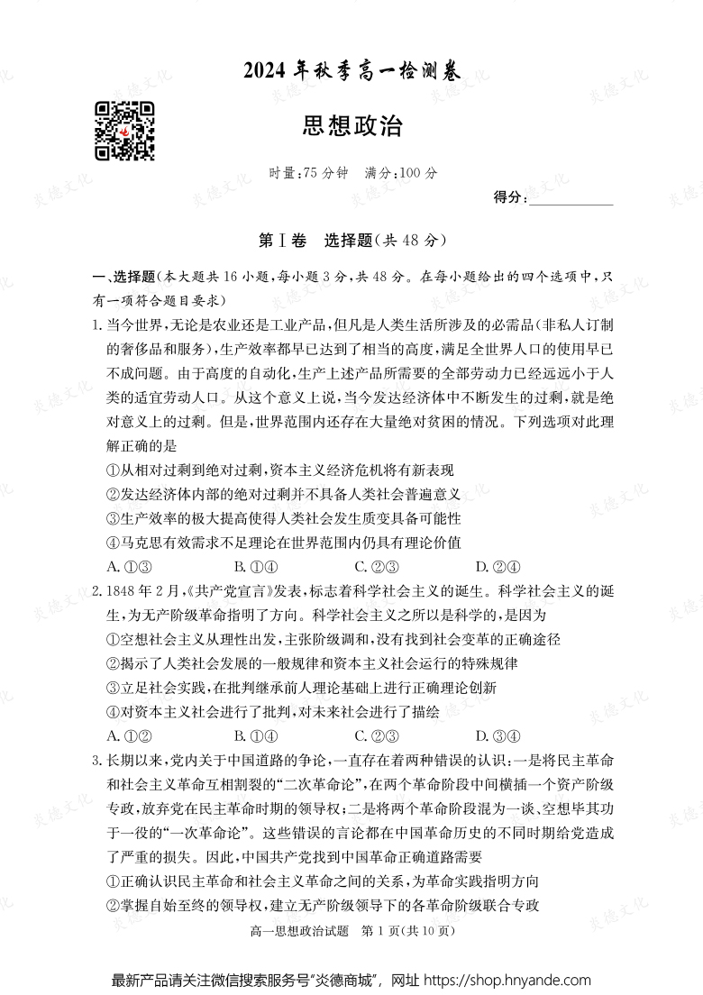 【政治】2024年秋季高一檢測(cè)卷（內(nèi)含課件PPT）