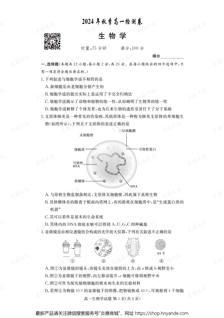 【生物】2024年秋季高一檢測卷（內(nèi)含課件PPT）