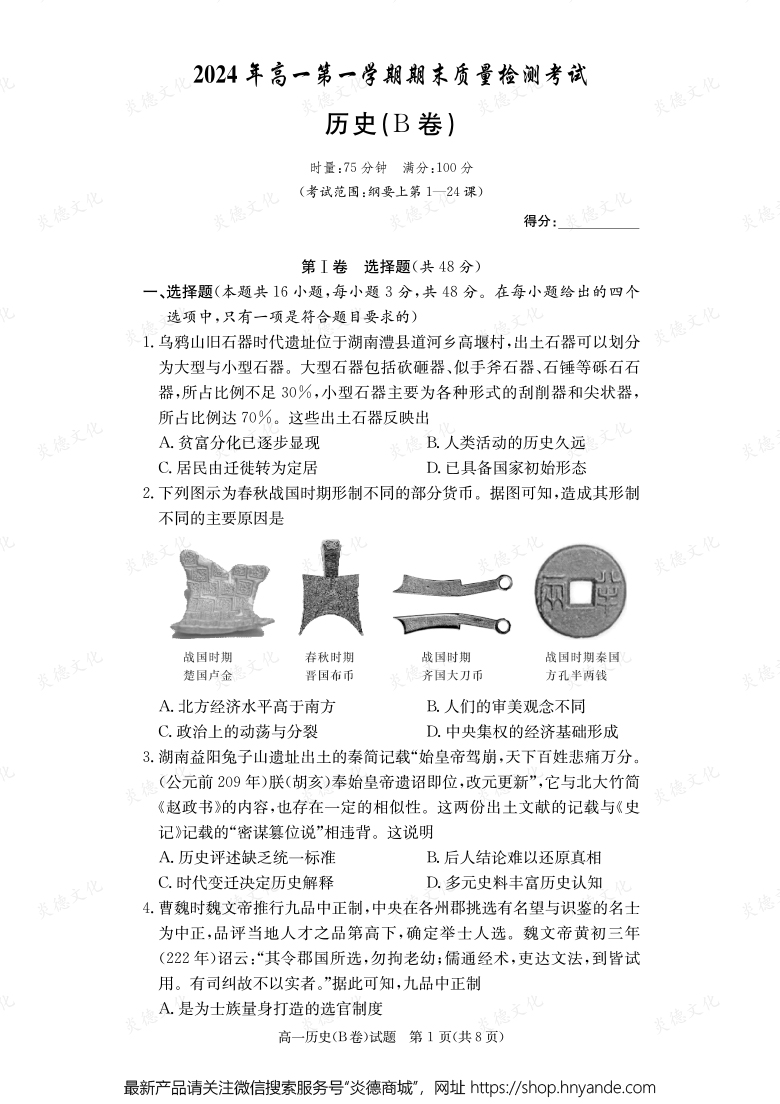 【歷史B】2024年高一第一學(xué)期期末質(zhì)量檢測考試（內(nèi)含課件PPT）