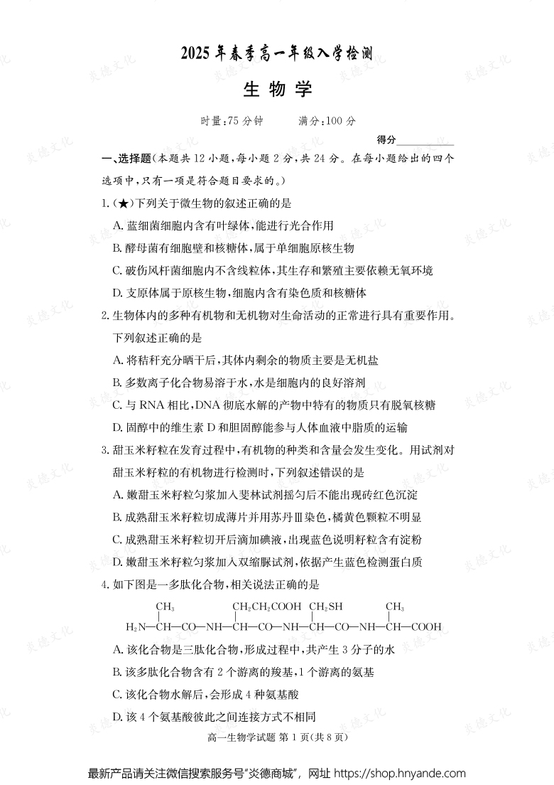 【生物】2025年春季高一年級入學檢測