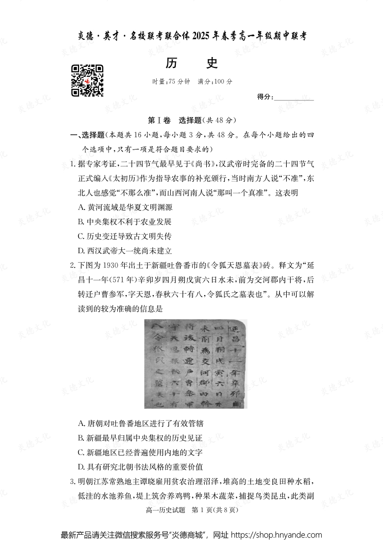 【歷史】炎德·英才·名校聯考聯合體2025年春季高一年級期中聯考（內含課件PPT）