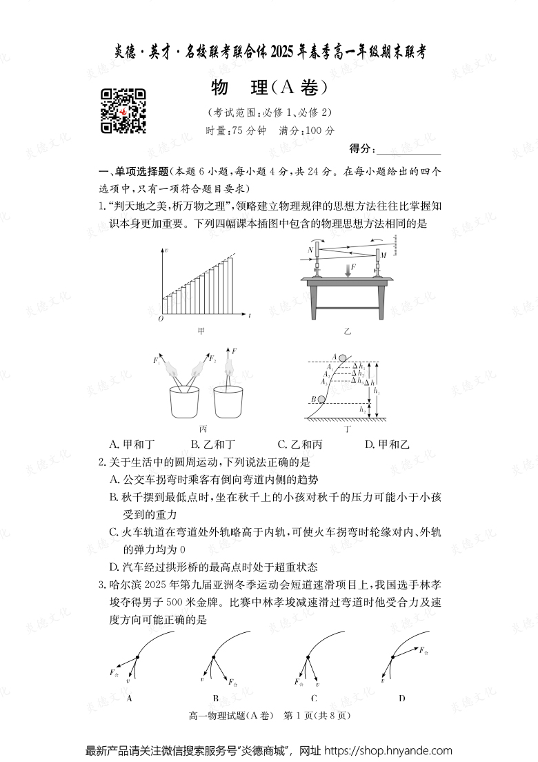 【物理A】炎德·英才·名校聯(lián)考聯(lián)合體2025年春季高一年級(jí)期末聯(lián)考（內(nèi)含課件PPT）