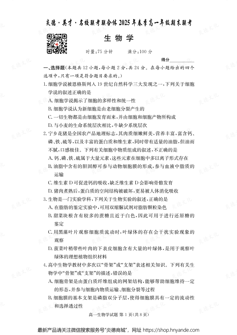 【生物】炎德·英才·名校聯(lián)考聯(lián)合體2025年春季高一年級(jí)期末聯(lián)考（內(nèi)含課件PPT）