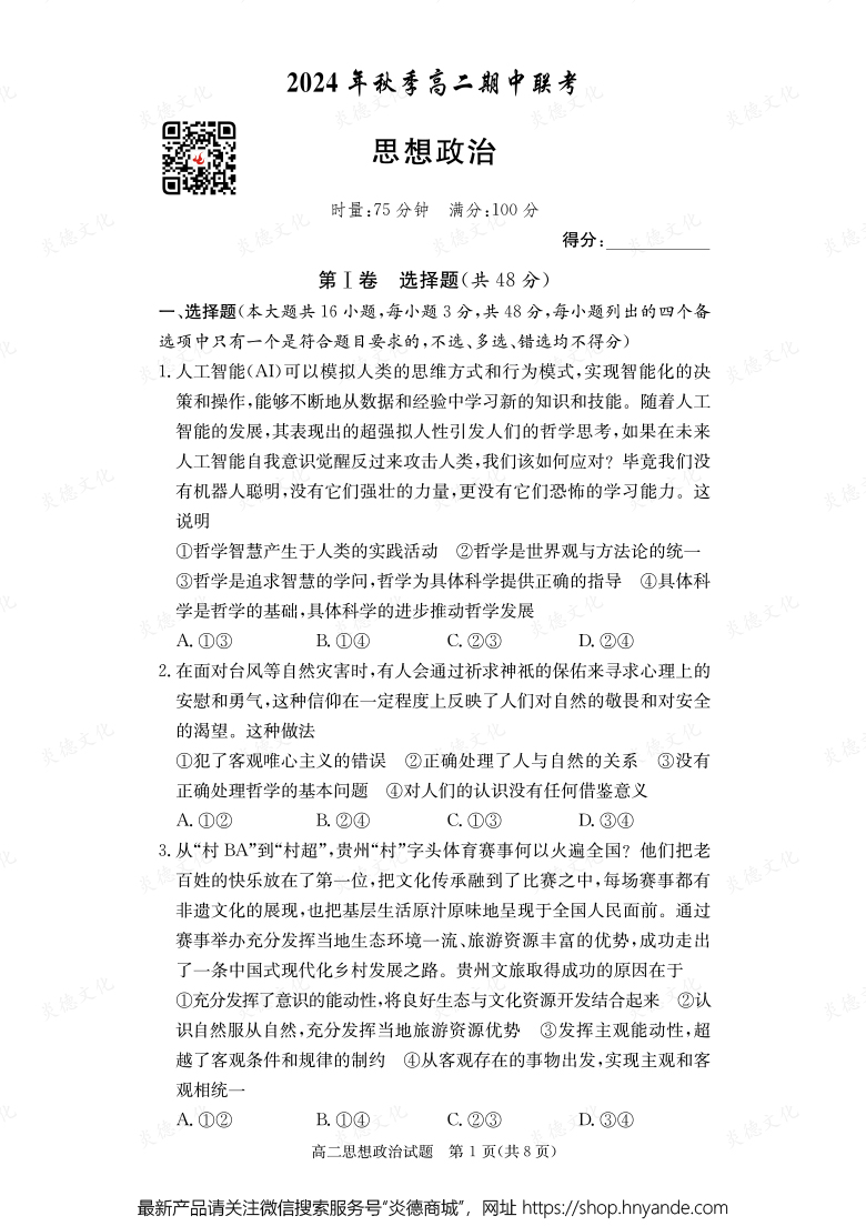 【政治】2024年秋季高二期中聯考（內含課件PPT）