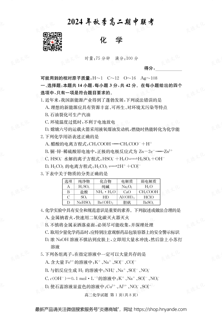 【化學(xué)】2024年秋季高二期中聯(lián)考（內(nèi)含課件PPT）