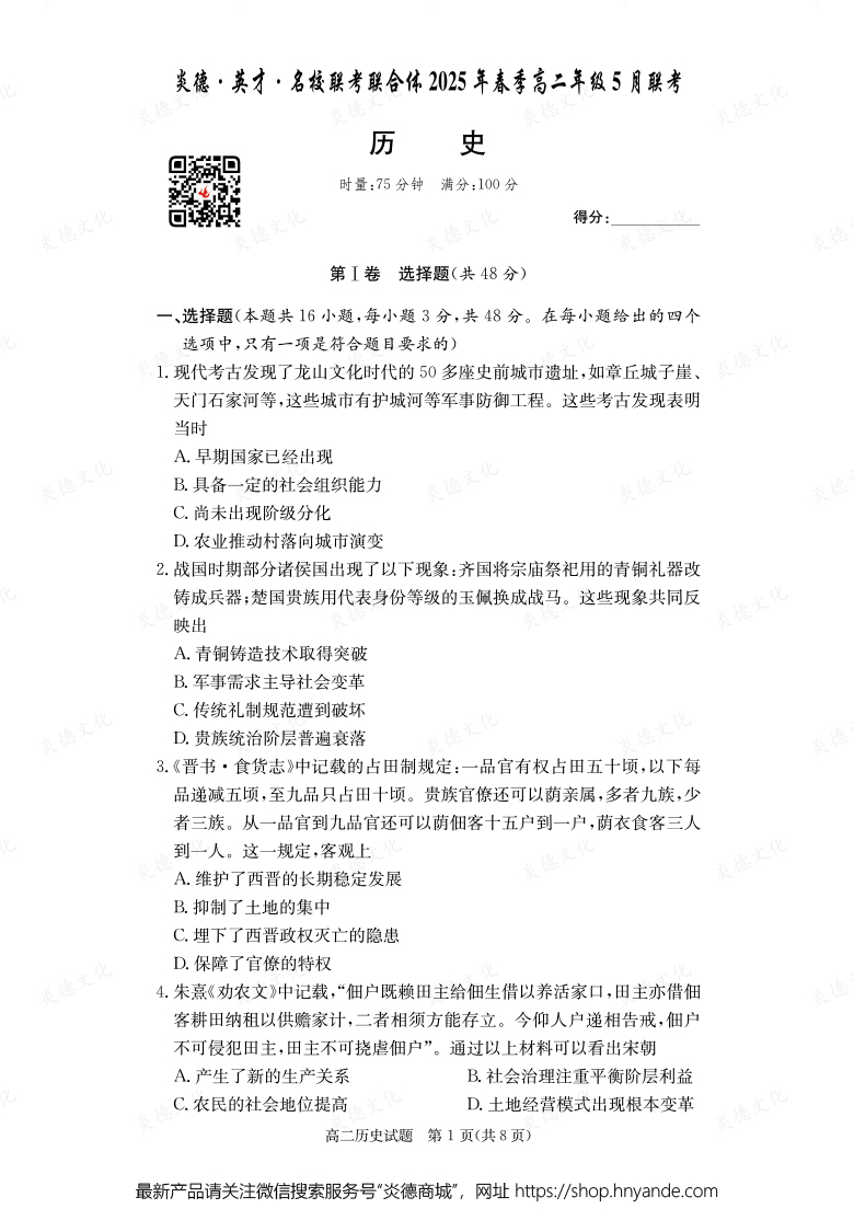 【歷史】炎德·英才·名校聯(lián)考聯(lián)合體2025年春季高二年級5月聯(lián)考（內含課件PPT）