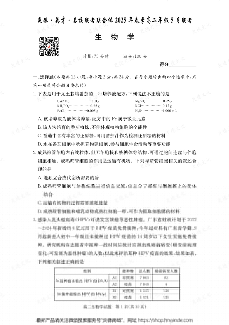 【生物】炎德·英才·名校聯考聯合體2025年春季高二年級5月聯考（內含課件PPT）