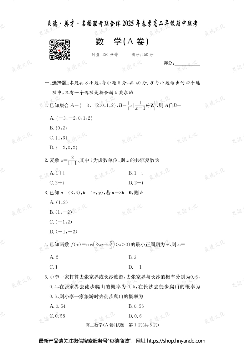 【數學A】炎德·英才·名校聯考聯合體2025年春季高二年級期中聯考（內含課件PPT）