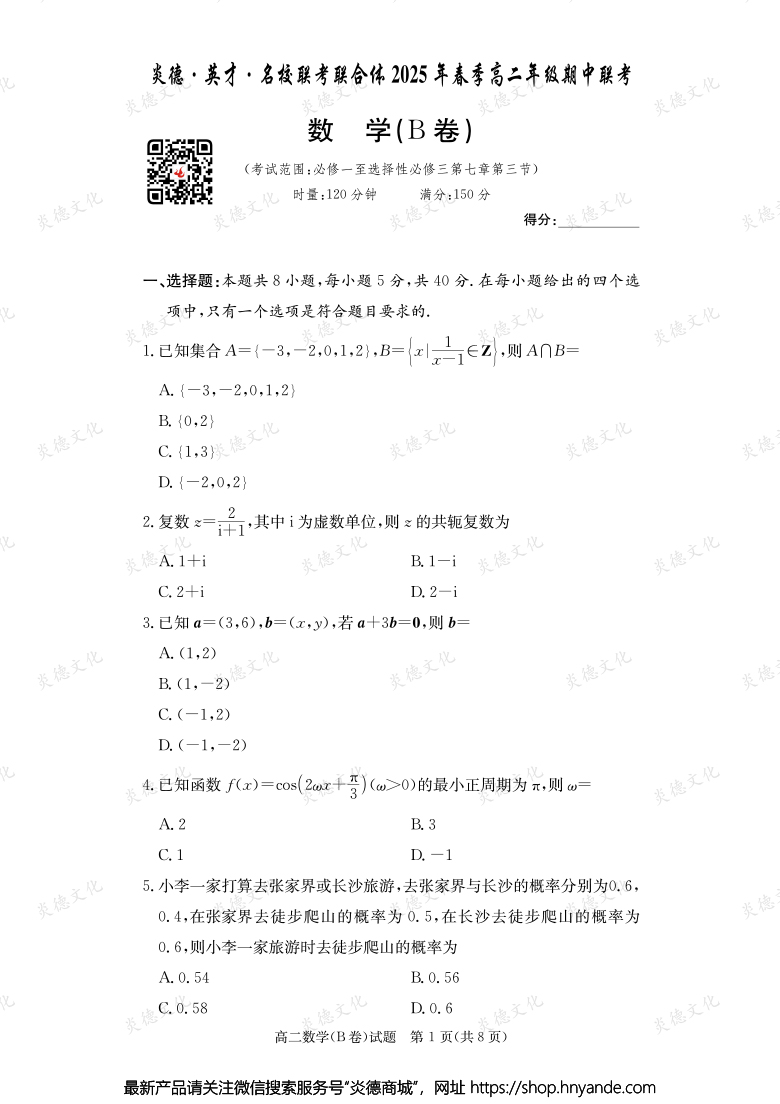 【數(shù)學(xué)B】炎德·英才·名校聯(lián)考聯(lián)合體2025年春季高二年級期中聯(lián)考（內(nèi)含課件PPT）