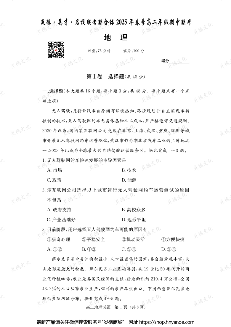 【地理】炎德·英才·名校聯考聯合體2025年春季高二年級期中聯考（內含課件PPT）