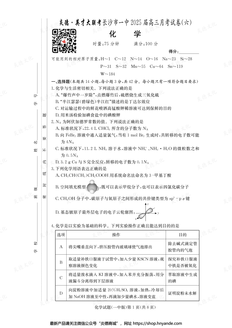 【化學(xué)】炎德英才大聯(lián)考2025屆長(zhǎng)沙市一中高三6次月考
