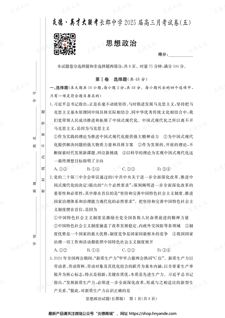 【政治】炎德英才大聯考2025屆長郡中學高三5次月考
