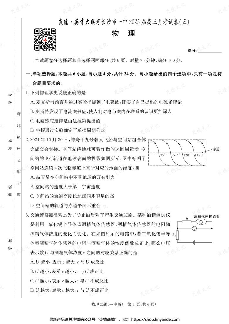 【物理】炎德英才大聯考2025屆長沙市一中高三5次月考
