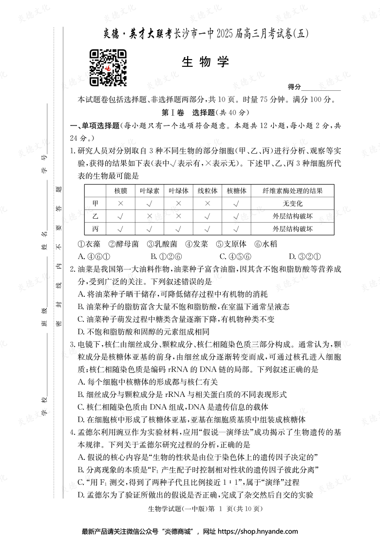 【生物】炎德英才大聯考2025屆長沙市一中高三5次月考