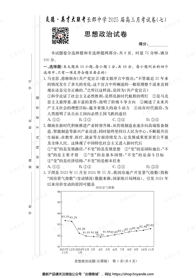 【政治】炎德英才大聯考2025屆長郡中學高三7次月考