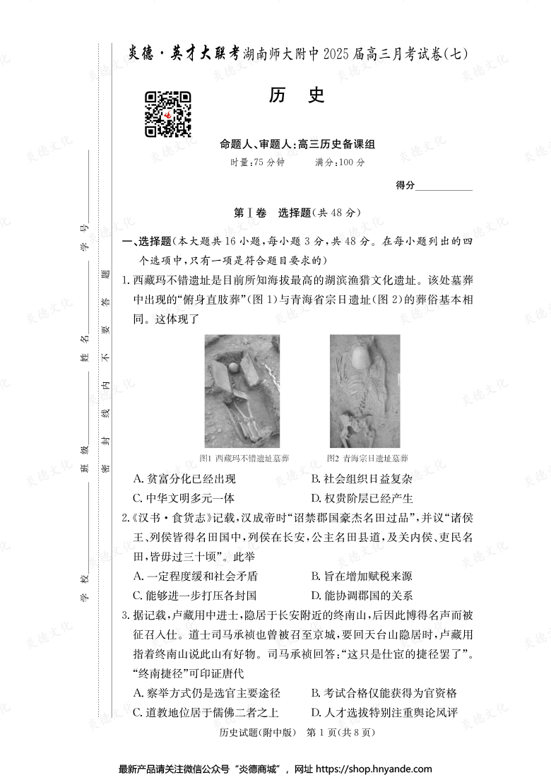 【歷史】炎德英才大聯考2025屆湖南師大附中高三7次月考