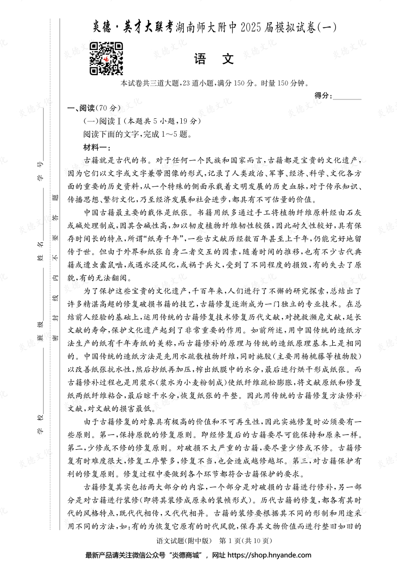 【語文】炎德英才大聯考2025屆湖南師大附中高三8次月考（模擬一）