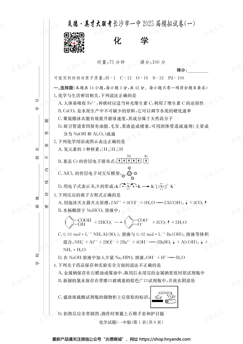 【化學】炎德英才大聯考2025屆長沙市一中高三9次月考（模擬一）