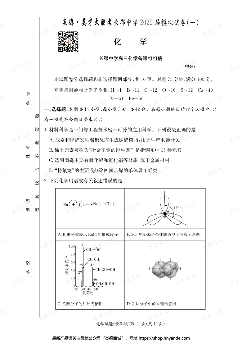 【化學】炎德英才大聯考2025屆長郡中學高三9次月考（模擬一）