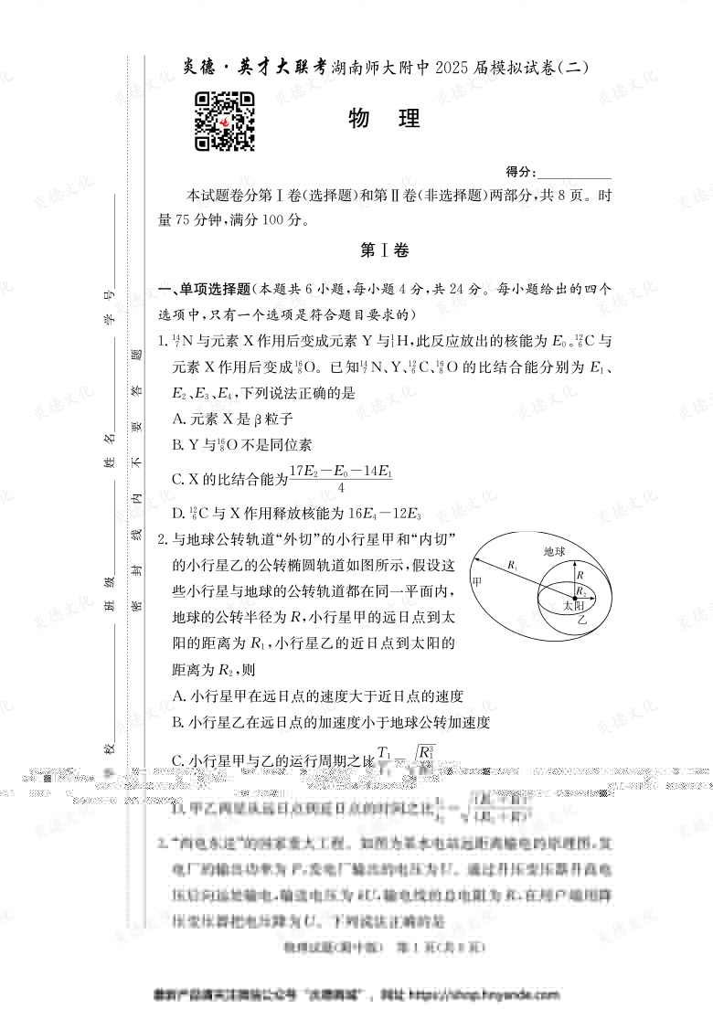 【物理】炎德英才大聯考2025屆湖南師大附中高三9次月考（模擬二）